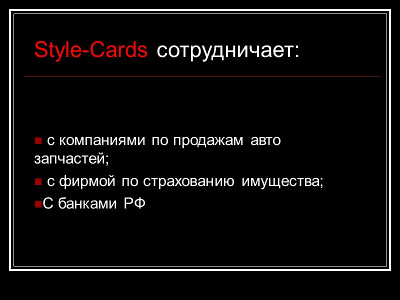 Style-Cards сотрудничает:    с компаниями по продажам авто запчастей;  с фирмой